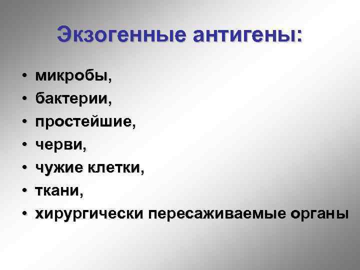 Экзогенные антигены: • • микробы, бактерии, простейшие, черви, чужие клетки, ткани, хирургически пересаживаемые органы