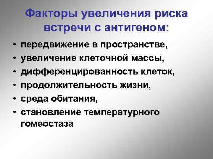 Факторы увеличения риска встречи с антигеном: • • • передвижение в пространстве, увеличение клеточной