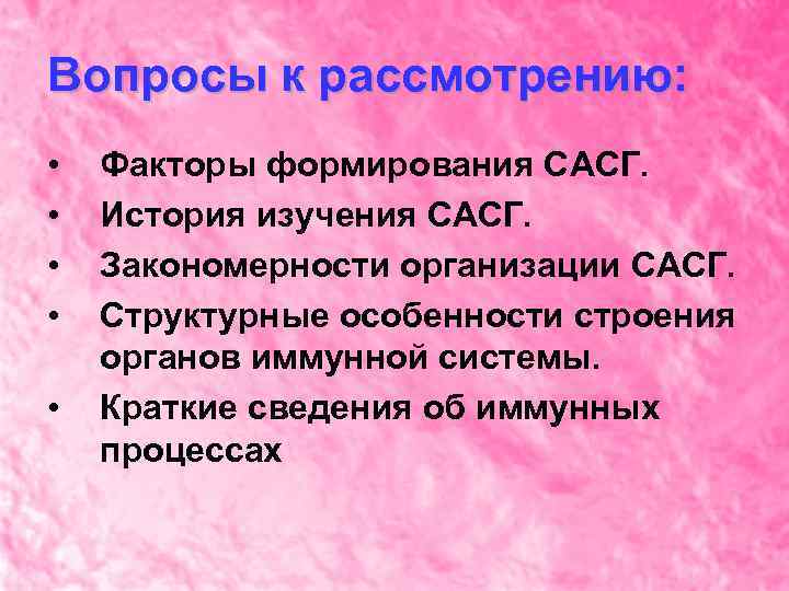 Вопросы к рассмотрению: • • • Факторы формирования САСГ. История изучения САСГ. Закономерности организации