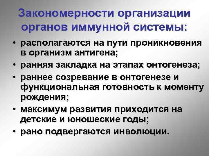 Закономерности организации органов иммунной системы: • располагаются на пути проникновения в организм антигена; •