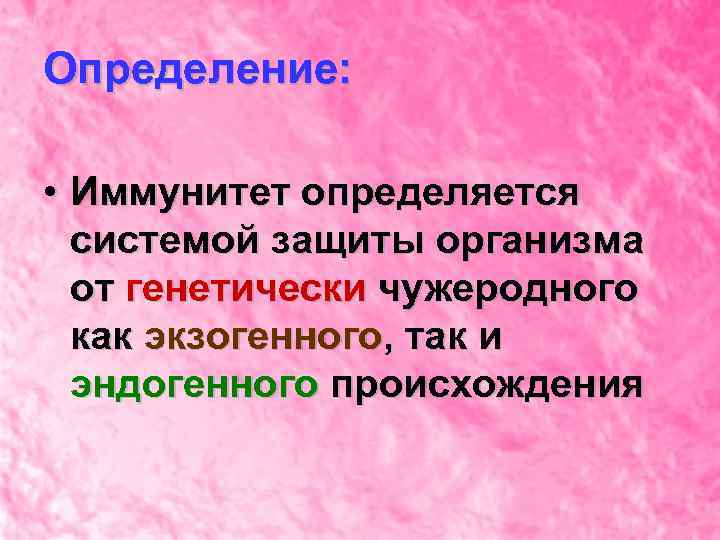 Определение: • Иммунитет определяется системой защиты организма от генетически чужеродного как экзогенного, так и