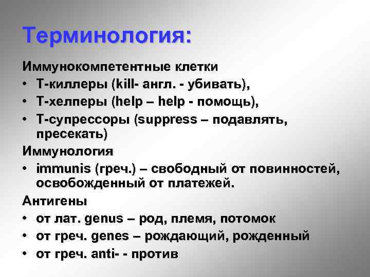 Терминология: Иммунокомпетентные клетки • Т-киллеры (kill- англ. - убивать), • Т-хелперы (help – help