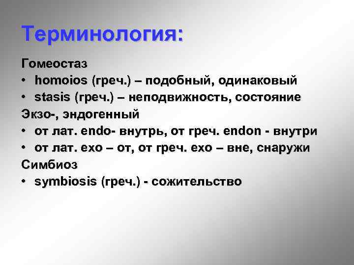 Терминология: Гомеостаз • homoios (греч. ) – подобный, одинаковый • stasis (греч. ) –