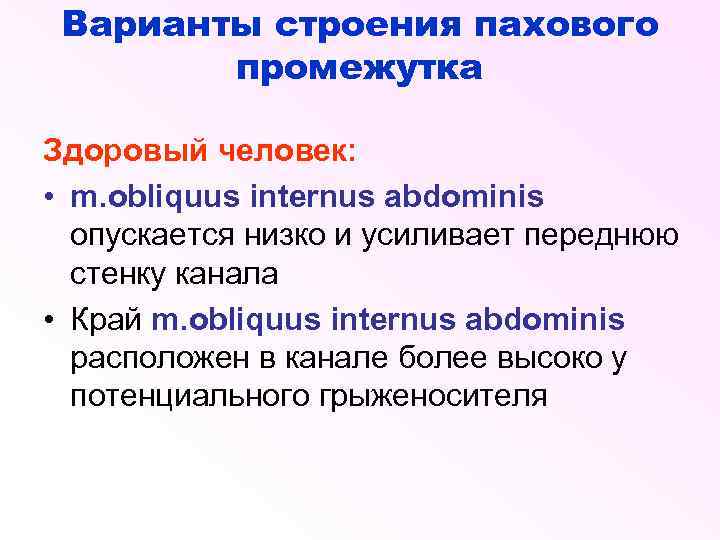 Варианты строения пахового промежутка Здоровый человек: • m. obliquus internus abdominis опускается низко и