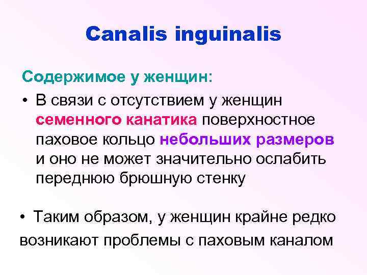 Canalis inguinalis Содержимое у женщин: • В связи с отсутствием у женщин семенного канатика