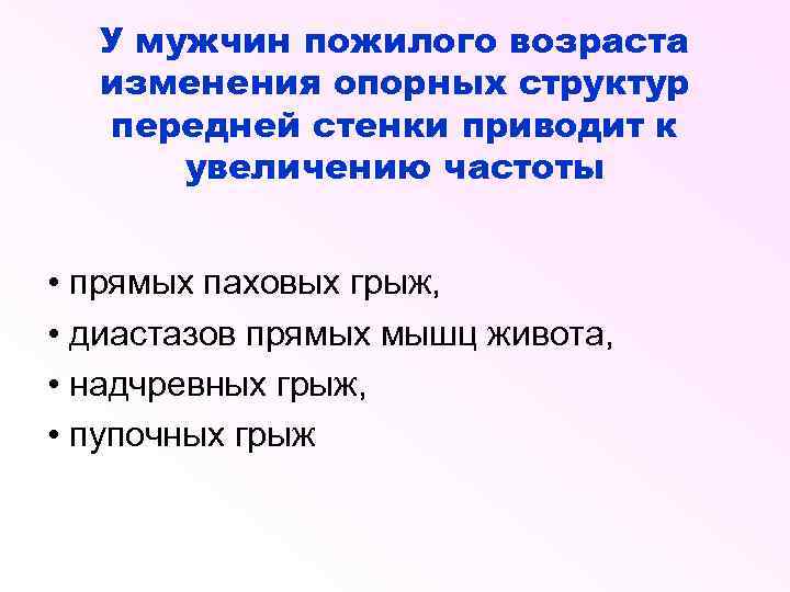 У мужчин пожилого возраста изменения опорных структур передней стенки приводит к увеличению частоты •