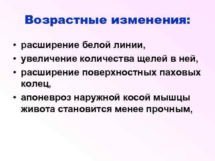 Возрастные изменения: • расширение белой линии, • увеличение количества щелей в ней, • расширение