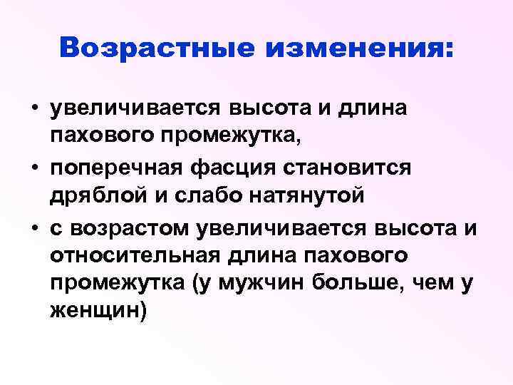 Возрастные изменения: • увеличивается высота и длина пахового промежутка, • поперечная фасция становится дряблой