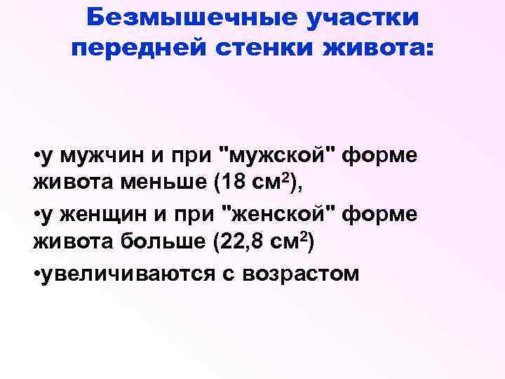 Безмышечные участки передней стенки живота: • у мужчин и при 