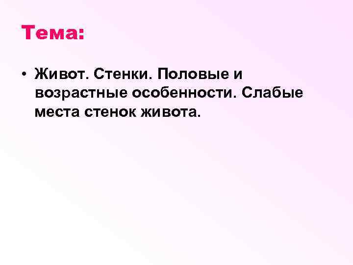 Тема: • Живот. Стенки. Половые и возрастные особенности. Слабые места стенок живота. 