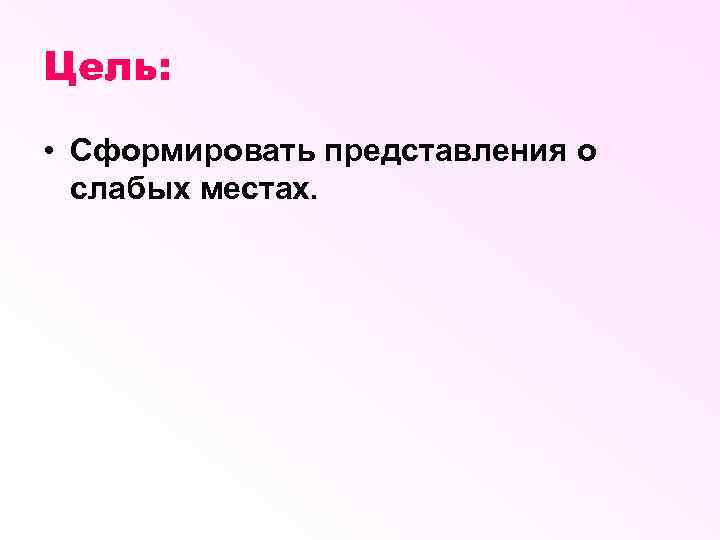 Цель: • Сформировать представления о слабых местах. 