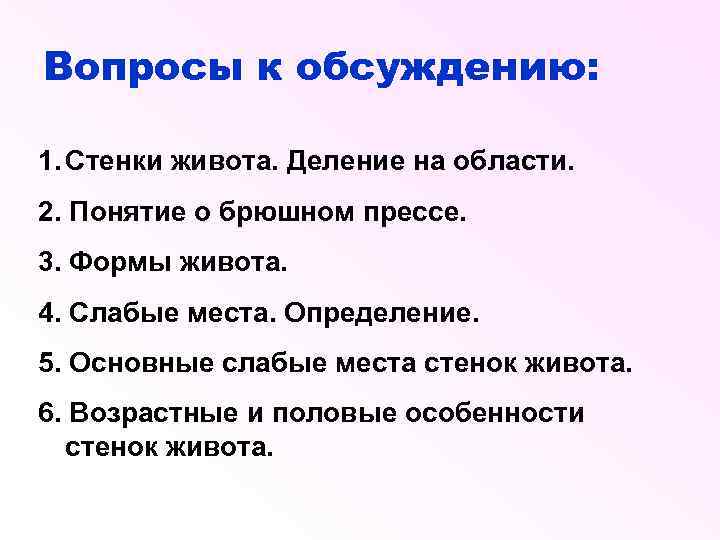 Вопросы к обсуждению: 1. Стенки живота. Деление на области. 2. Понятие о брюшном прессе.