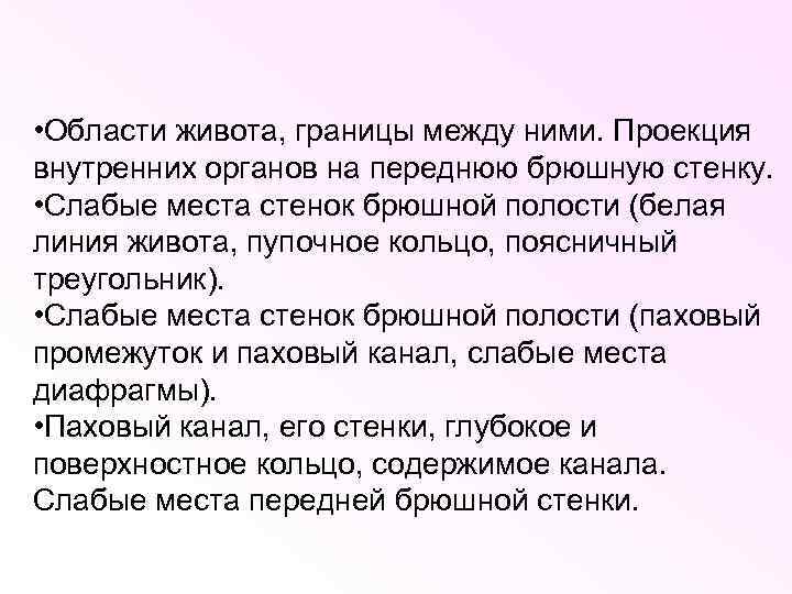  • Области живота, границы между ними. Проекция внутренних органов на переднюю брюшную стенку.