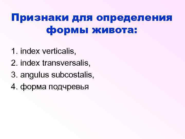 Признаки для определения формы живота: 1. index verticalis, 2. index transversalis, 3. angulus subcostalis,