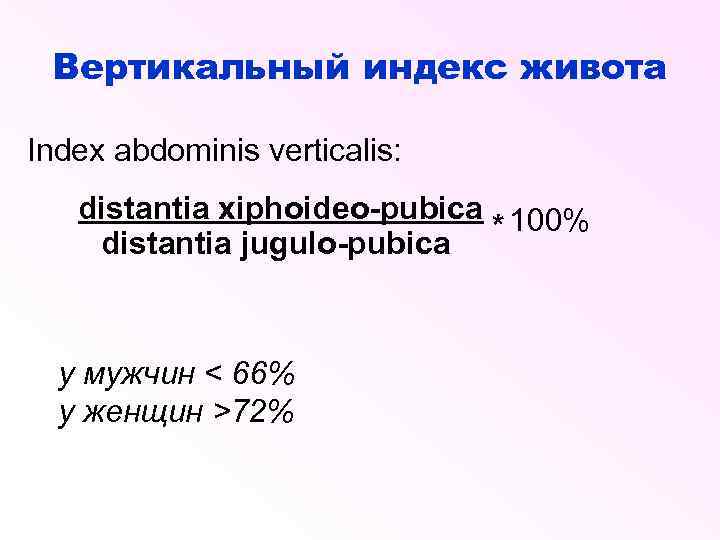 Вертикальный индекс живота Index abdominis verticalis: distantia xiphoideo-pubica 100% * distantia jugulo-pubica у мужчин