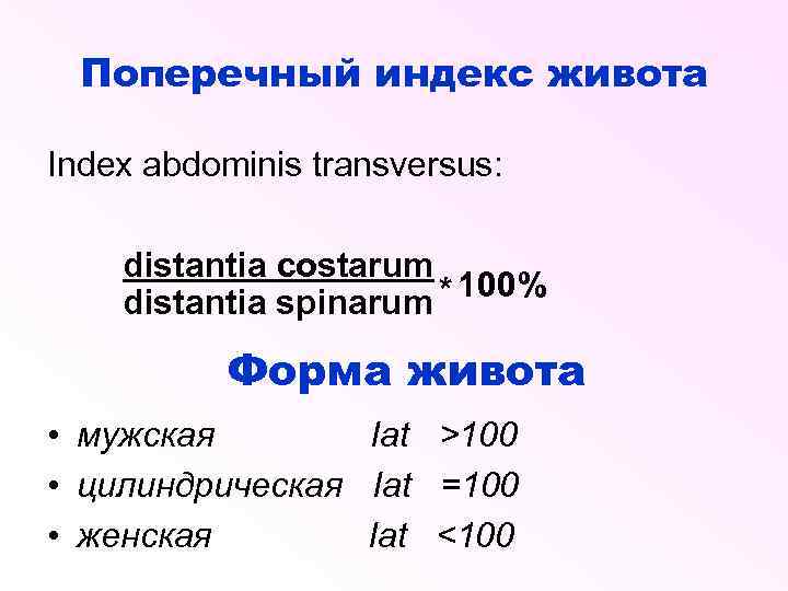 Поперечный индекс живота Index abdominis transversus: distantia costarum * 100% distantia spinarum Форма живота