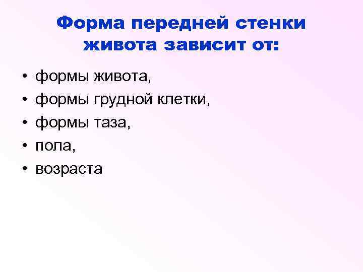 Форма передней стенки живота зависит от: • • • формы живота, формы грудной клетки,