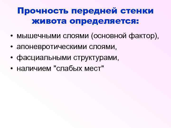 Прочность передней стенки живота определяется: • • мышечными слоями (основной фактор), апоневротическими слоями, фасциальными