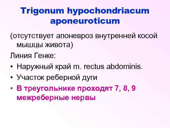 Trigonum hypochondriacum aponeuroticum (отсутствует апоневроз внутренней косой мышцы живота) Линия Генке: • Наружный край