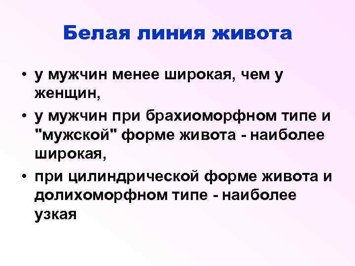 Белая линия живота • у мужчин менее широкая, чем у женщин, • у мужчин