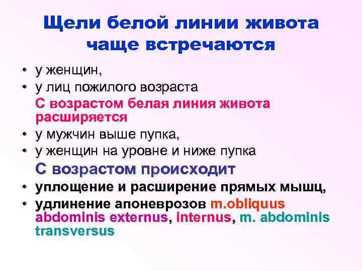 Щели белой линии живота чаще встречаются • у женщин, • у лиц пожилого возраста