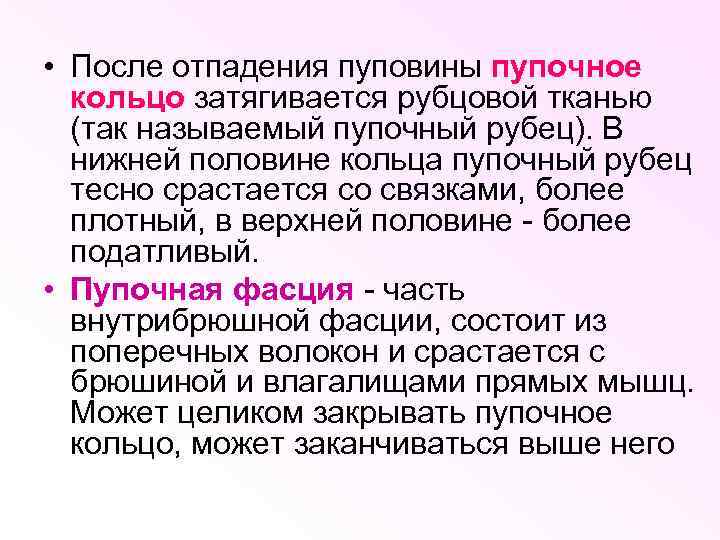  • После отпадения пуповины пупочное кольцо затягивается рубцовой тканью (так называемый пупочный рубец).