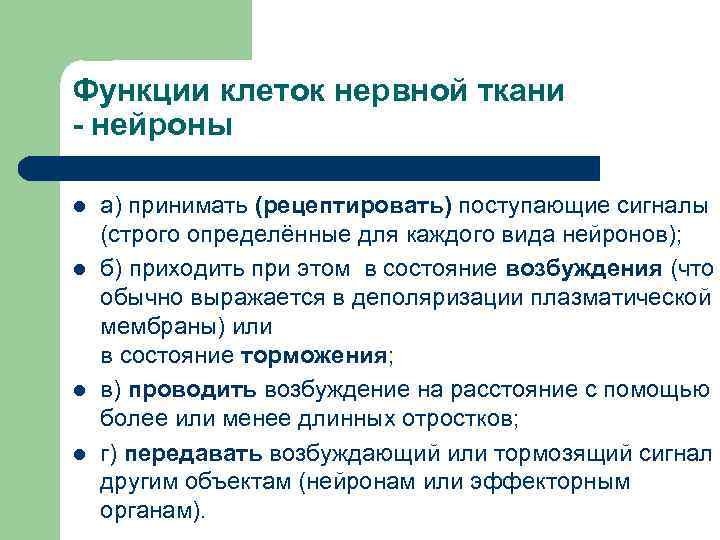 Функции клеток нервной ткани - нейроны l l а) принимать (рецептировать) поступающие сигналы (строго