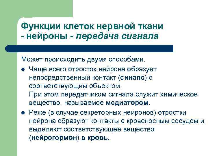 Функции клеток нервной ткани - нейроны - передача сигнала Может происходить двумя способами. l
