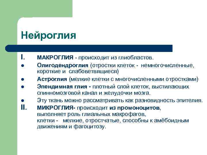 Нейроглия I. l l II. МАКРОГЛИЯ - происходит из глиобластов. Олигодендроглия (отростки клеток -