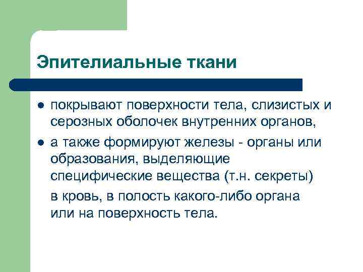 Эпителиальные ткани l l покрывают поверхности тела, слизистых и серозных оболочек внутренних органов, а