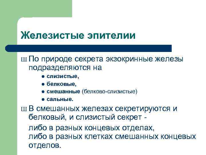 Железистые эпителии Ш По природе секрета экзокринные железы подразделяются на l l слизистые, белковые,