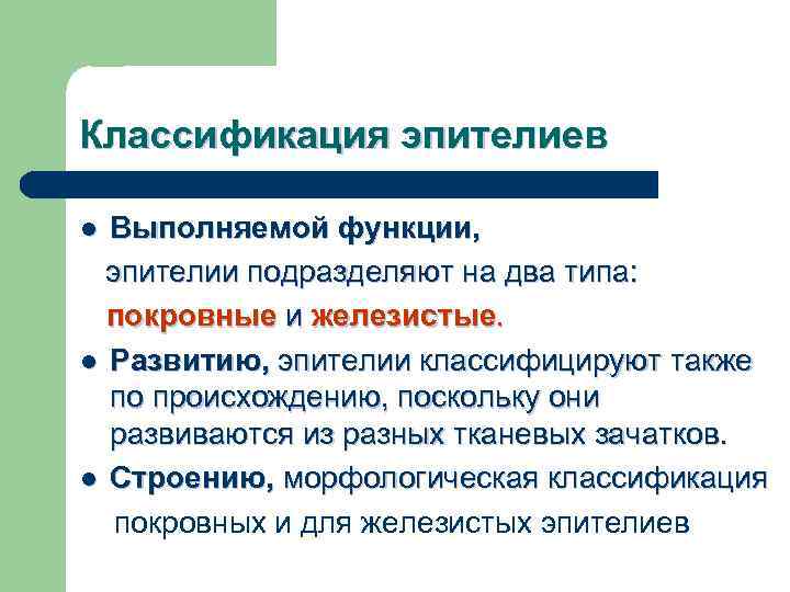 Классификация эпителиев Выполняемой функции, эпителии подразделяют на два типа: покровные и железистые. l Развитию,