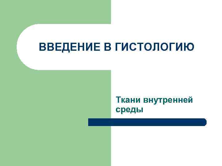 ВВЕДЕНИЕ В ГИСТОЛОГИЮ Ткани внутренней среды 