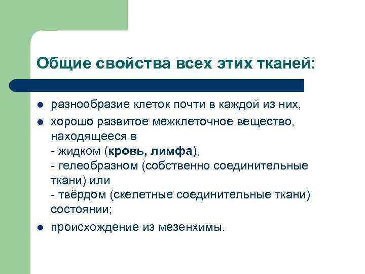 Общие свойства всех этих тканей: l l l разнообразие клеток почти в каждой из