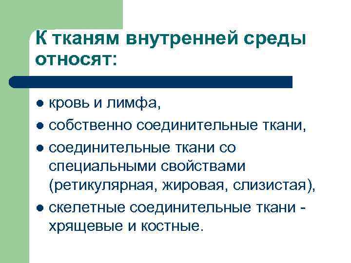 К тканям внутренней среды относят: кровь и лимфа, l собственно соединительные ткани, l соединительные
