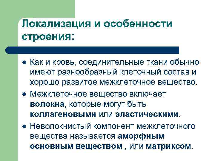 Локализация и особенности строения: l l l Как и кровь, соединительные ткани обычно имеют