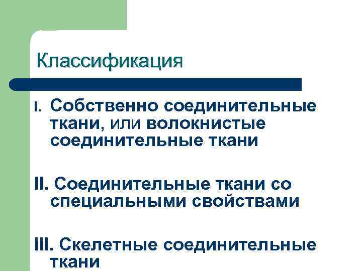 Классификация I. Собственно соединительные ткани, или волокнистые соединительные ткани II. Соединительные ткани со специальными