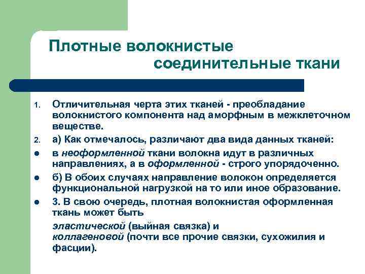 Плотные волокнистые соединительные ткани 1. 2. l l l Отличительная черта этих тканей -