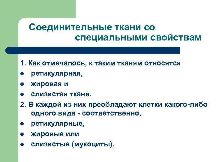 Соединительные ткани со специальными свойствам 1. Как отмечалось, к таким тканям относятся l ретикулярная,