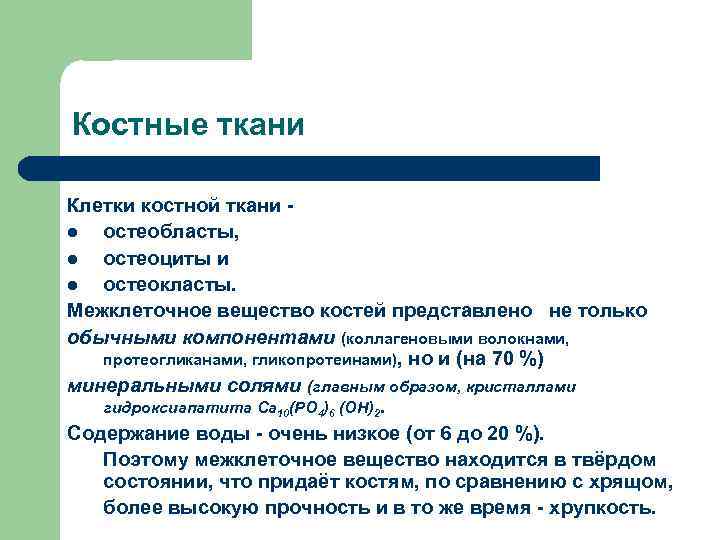 Костные ткани Клетки костной ткани l остеобласты, l остеоциты и l остеокласты. Межклеточное вещество