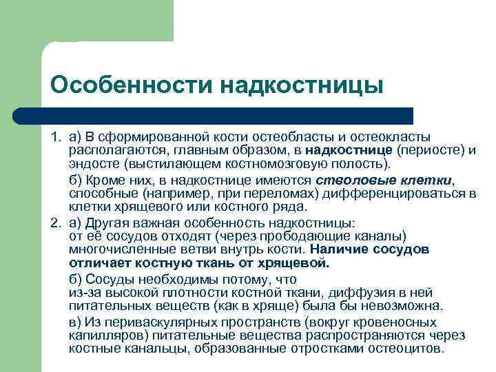Особенности надкостницы 1. а) В сформированной кости остеобласты и остеокласты располагаются, главным образом, в