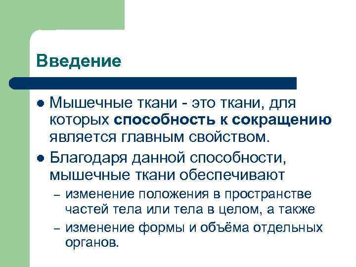 Введение Мышечные ткани - это ткани, для которых способность к сокращению является главным свойством.