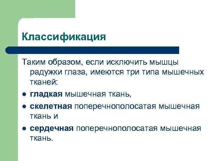 Классификация Таким образом, если исключить мышцы радужки глаза, имеются три типа мышечных тканей: l