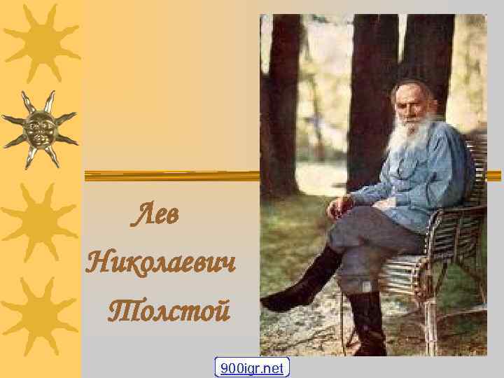 Лев Николаевич Толстой 900 igr. net 