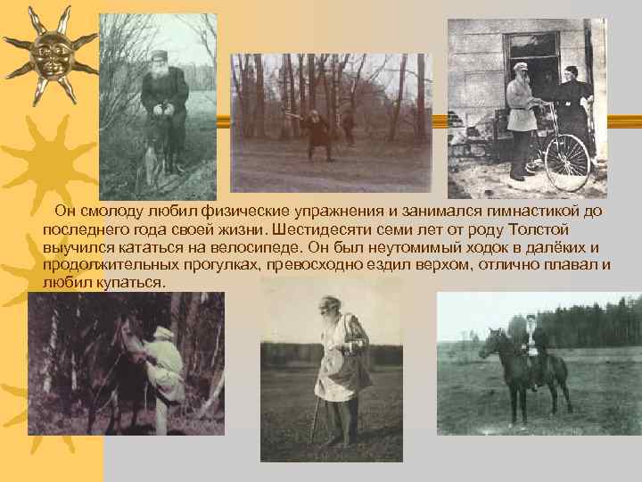 Он смолоду любил физические упражнения и занимался гимнастикой до последнего года своей жизни. Шестидесяти