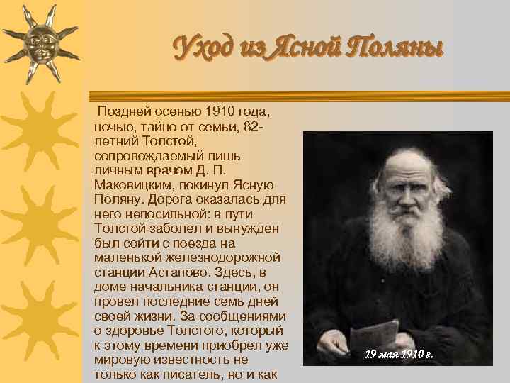 Уход из Ясной Поляны Поздней осенью 1910 года, ночью, тайно от семьи, 82 летний