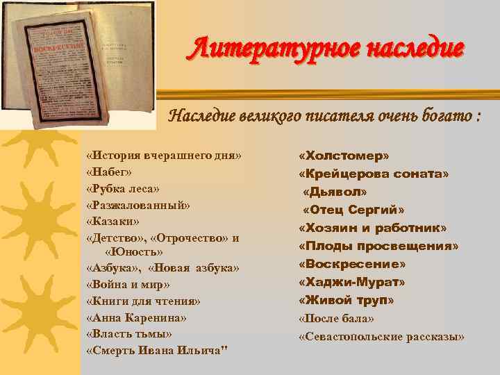 Литературное наследие Наследие великого писателя очень богато : «История вчерашнего дня» «Набег» «Рубка леса»