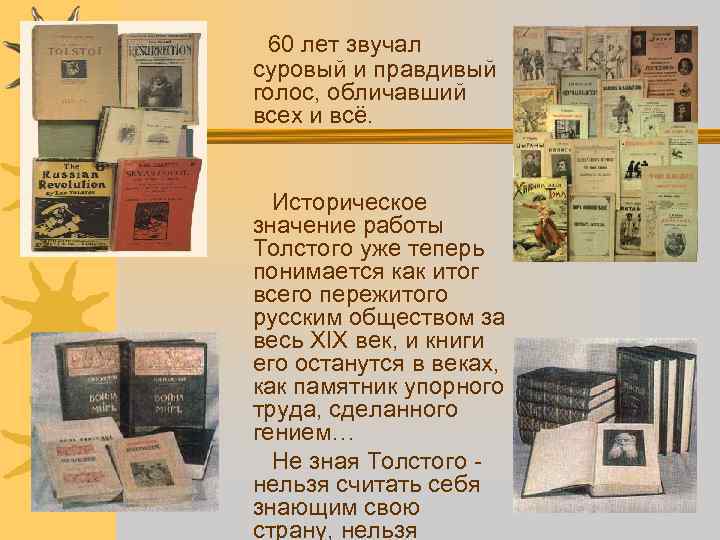 60 лет звучал суровый и правдивый голос, обличавший всех и всё. Историческое значение работы