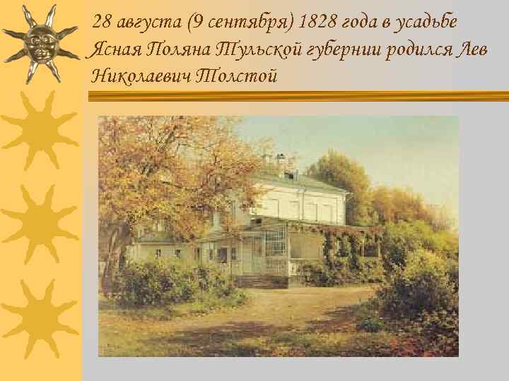 28 августа (9 сентября) 1828 года в усадьбе Ясная Поляна Тульской губернии родился Лев