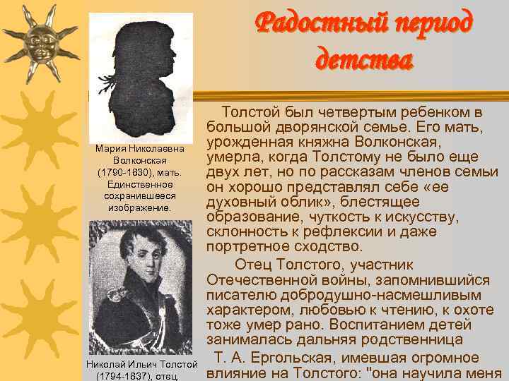 Радостный период детства Мария Николаевна Волконская (1790 -1830), мать. Единственное сохранившееся изображение. Николай Ильич